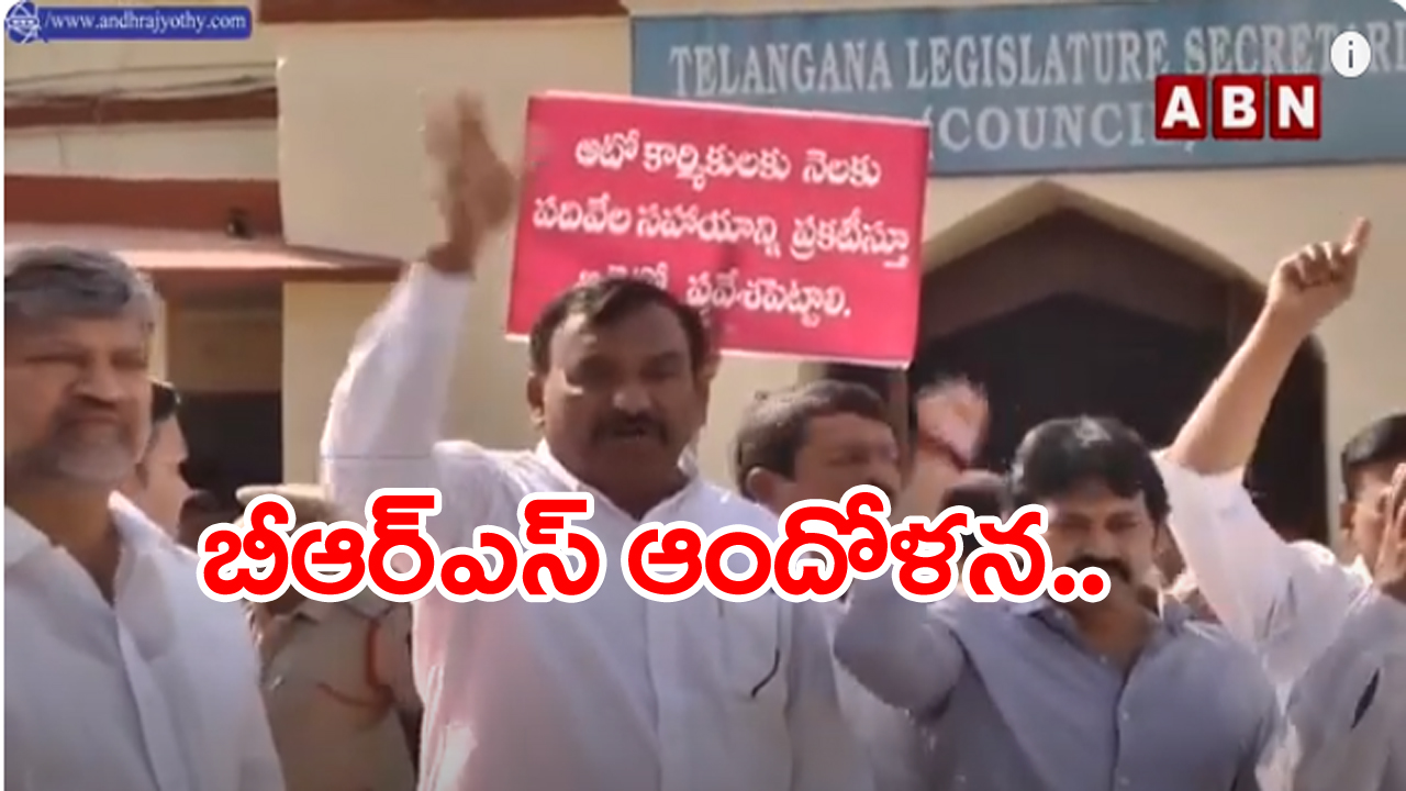 BRS: అసెంబ్లీకి ఆటోలలో వచ్చిన బీఆర్ఎస్ ఎమ్మెల్యేలు