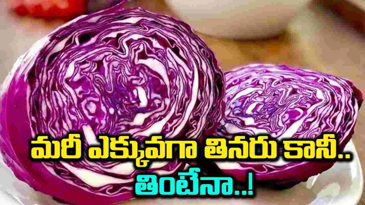 Health Benefits :  ఎన్నో ఆరోగ్య ప్రయోజనాలను కలిగిన పర్పుల్ క్యాబేజీ...!