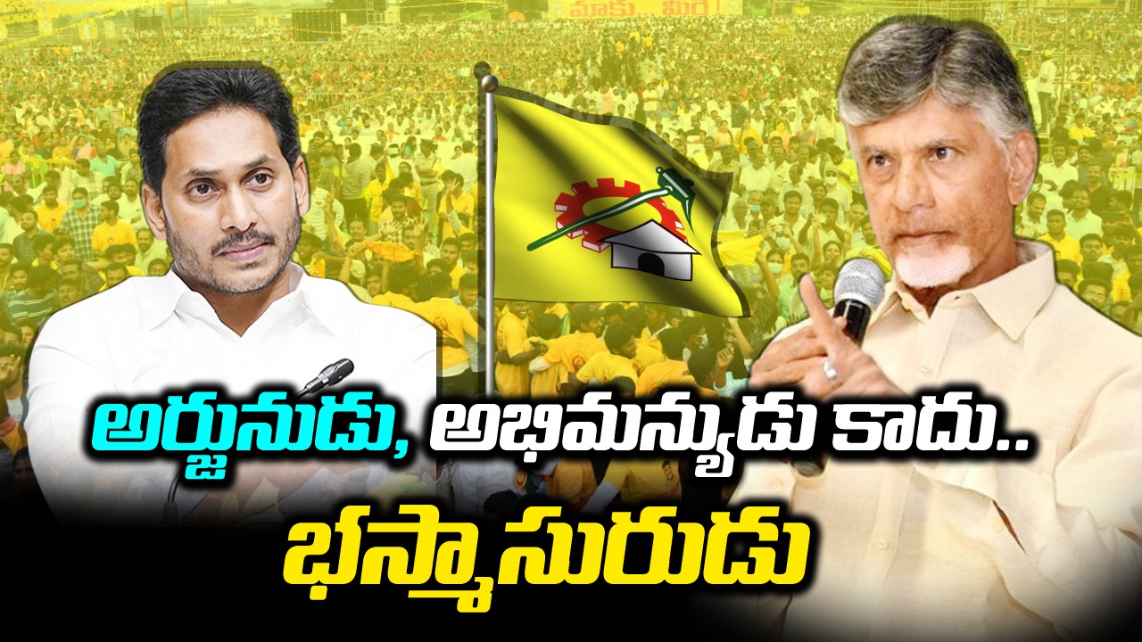  AP Politics: జగన్ రెడ్డి అర్జునుడు, అభిమన్యుడు కాదు.. భస్మాసురుడు: చంద్రబాబు నిప్పులు