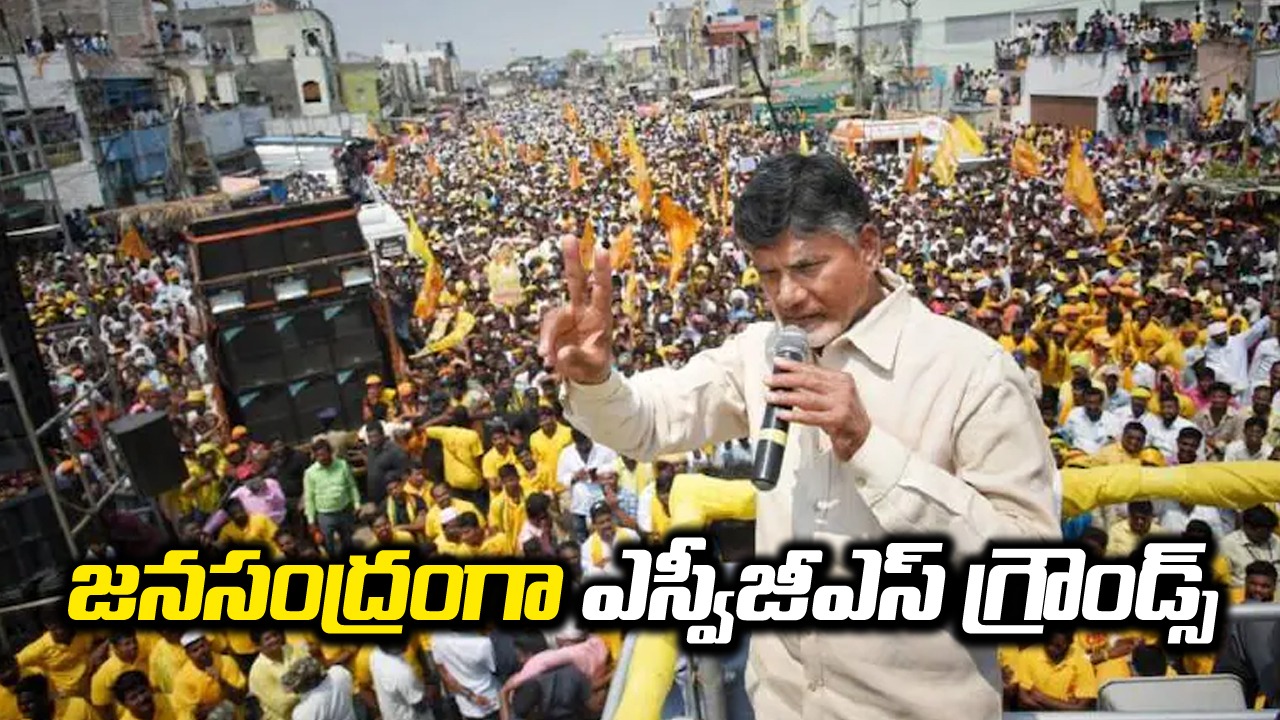   AP Politics: నెల్లూరులో రా.. కదలిరా.. జనసంద్రంగా ఎస్వీజీఎస్ గ్రౌండ్స్