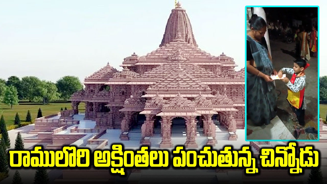  Ayodhya: ఇంటింటా తిరుగుతూ అయోధ్య రాములవారి అక్షింతలు పంచుతున్న చిన్నోడు.. వీడియో వైరల్