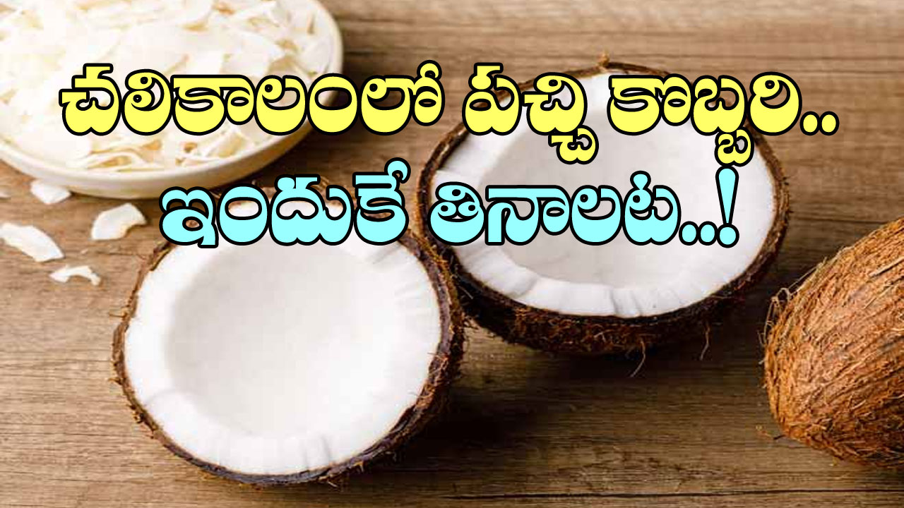 Raw Coconut: చలికాలంలో పచ్చికొబ్బరి తినడం వల్ల కలిగే లాభాలు ఇవే..!