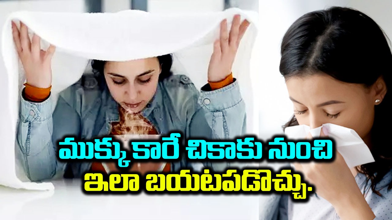 Runny Nose : ముక్కు కారడం తగ్గడానికి ఈ ఇంటి చిట్కాలను పాటించి చూడండి..!