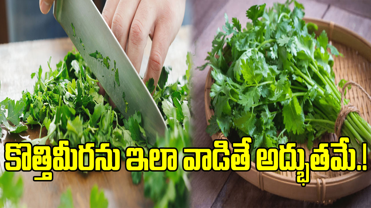 Coriander: వంటల్లో అలంకరణకే కాదండోయ్.. కొత్తిమీరను ఇలా వాడితే ఎన్ని లాభాలంటే,,!