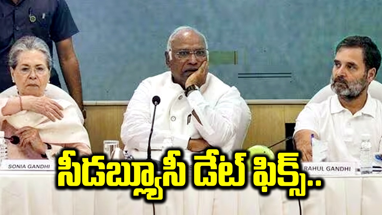 CWC meeting: సీడబ్ల్యూసీ సమావేశానికి ఖర్గే పిలుపు...ఎప్పుడంటే..?