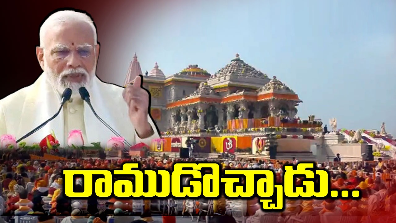 PM Modi: సియావర్ రామ్ చంద్ర కీ జై... నినాదంతో మోదీ ప్రసంగం