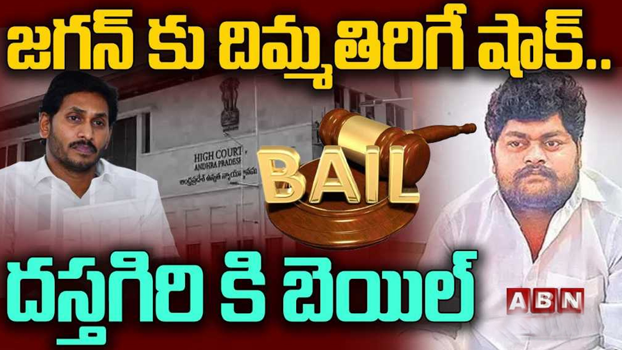 AP Highcourt: జగన్ సర్కార్‌కు షాక్.. వైఎస్ వివేకా హత్య కేసు నిందితుడు దస్తగిరికి బెయిల్