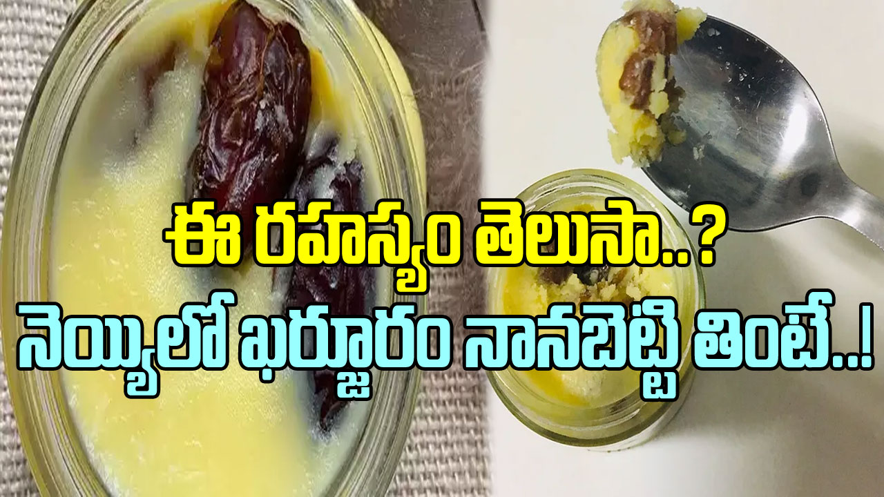 Health Tips: ఖర్జూరం, నెయ్యి.. ఈ సీక్రెట్   కాంబినేషన్ గురించి  తెలుసా? ఆయుర్వేదం ఏం చెప్పిందంటే..!