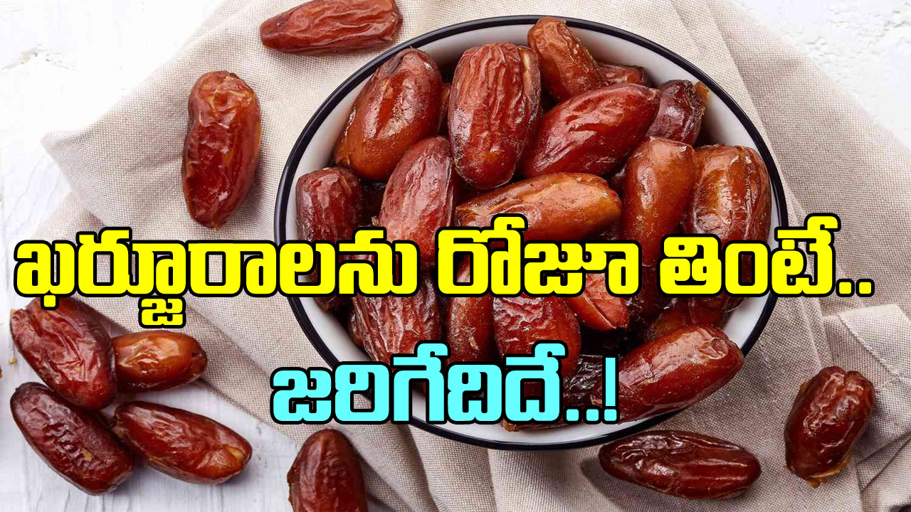 Dates: రోజూ ఖర్జూరం తింటే జరిగేదేంటి? ఈ కారణాల లిస్ట్ చూస్తే..!