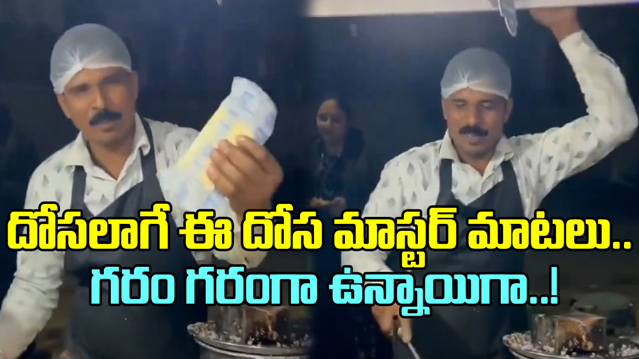 Viral Video:  నిరుద్యోగులకు మామూలు పంచ్ వేయలేదుగా.. ఈ దోస మాస్టర్ మాటలు వింటే షాకవ్వాల్సిందే..!