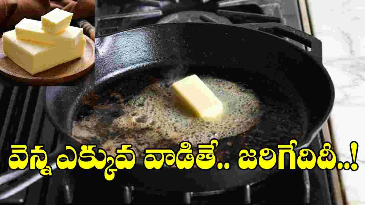 Butter: వెన్నతో చేసిన వంటకాలు యమా రుచిగా ఉంటాయ్.. కానీ దీన్ని ఎక్కువ తింటే జరిగేదిదే..!