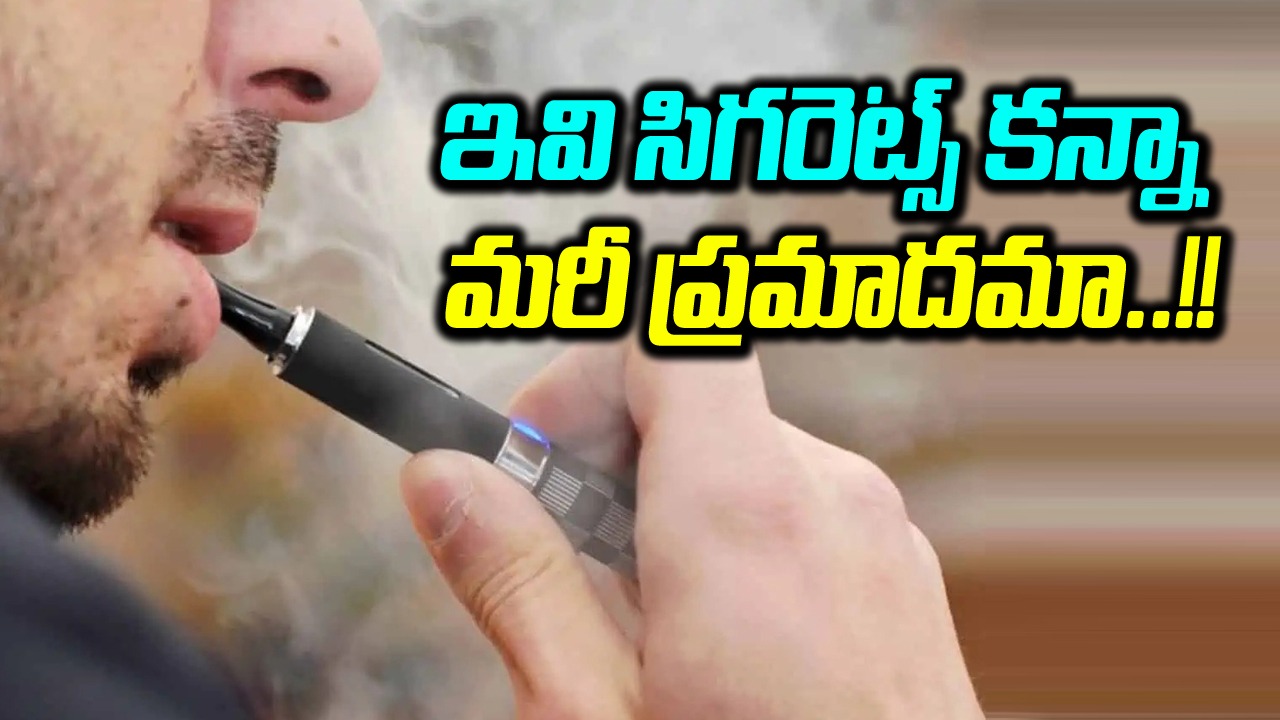 e-cigarettes: ఇ-సిగరెట్స్ ఆరోగ్యానికి ప్రమాదమా..? వీటిని తాగితే ఆరోగ్యంపై ఎలాంటి హానికలుగుతుందంటే..!!
