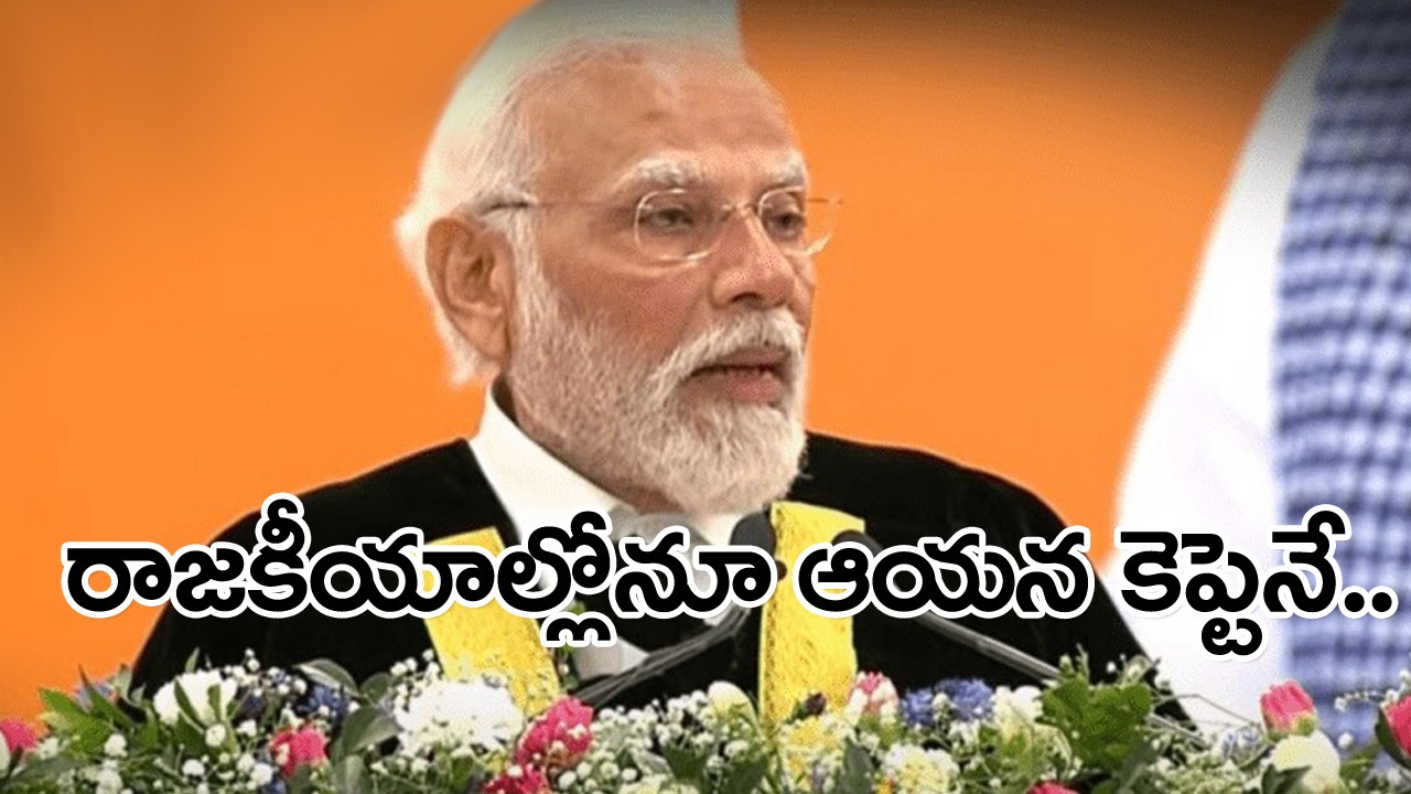 PM Modi: దేశ ప్రయోజనాలకు ప్రాధాన్యమిచ్చిన కెప్టెన్