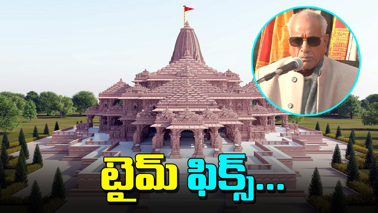 Ayodhya Ram Temple: ప్రాణప్రతిష్ఠ సమయం ఎప్పటి నుంచి ఎప్పటివరకంటే..