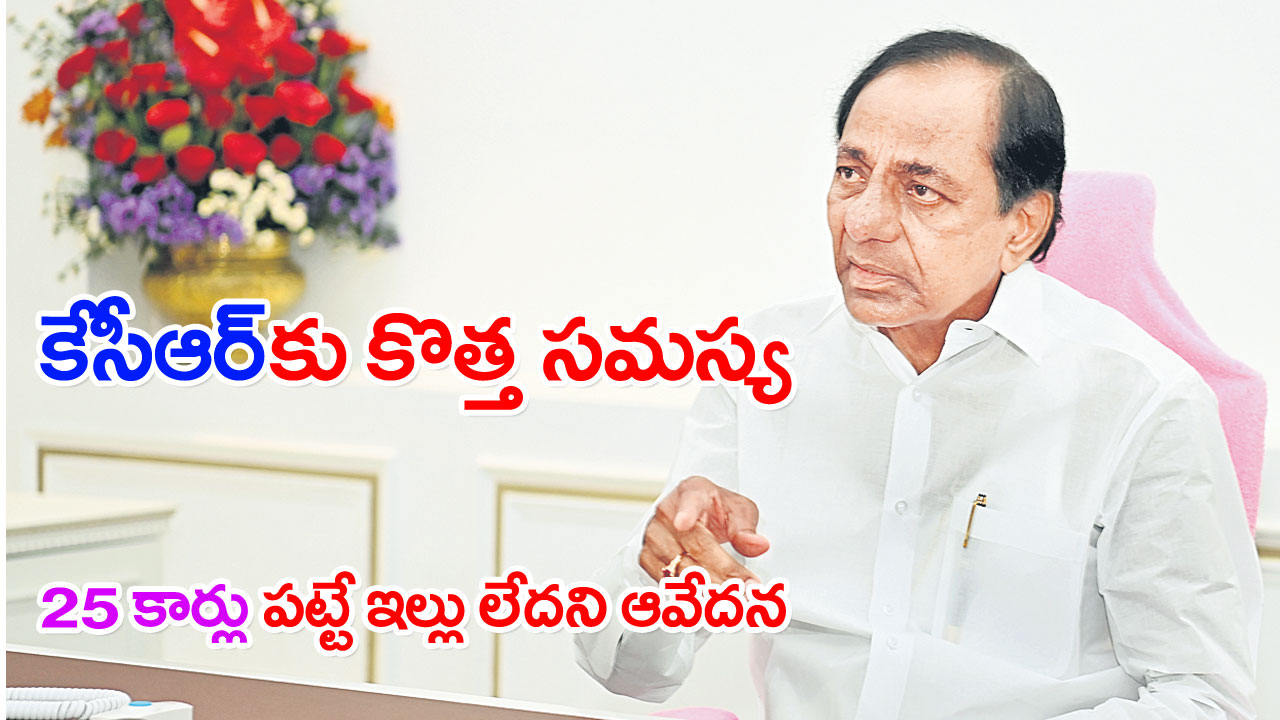 KCR: హైదరాబాద్‌ వస్తే ఎక్కడుండాలి? మాజీ సీఎంకు కొత్త సమస్య!