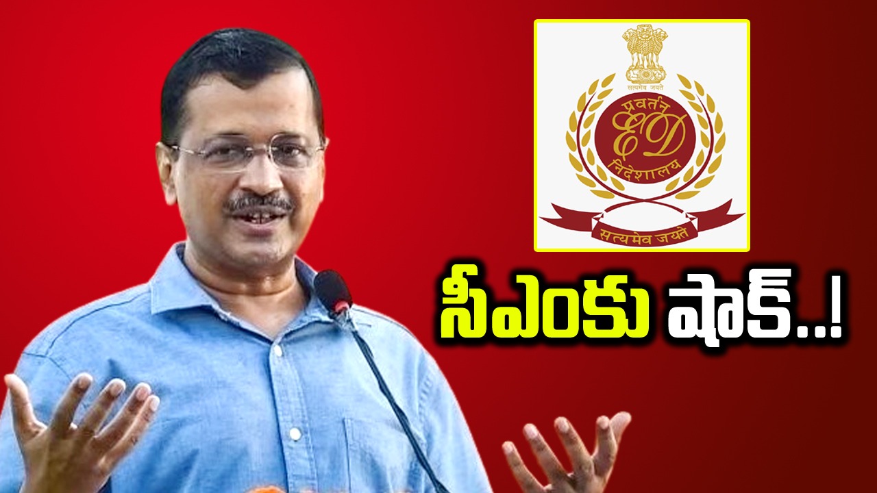 Delhi Liquor Policy Scam: లిక్కర్ స్కాంలో కీలక పరిణామం.. సీఎంకు ఈడీ సమన్లు