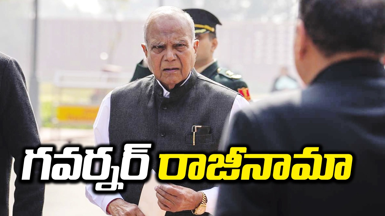 Banwarilal purohit: గవర్నర్ ఆకస్మిక రాజీనామా... కారణం ఏమిటంటే