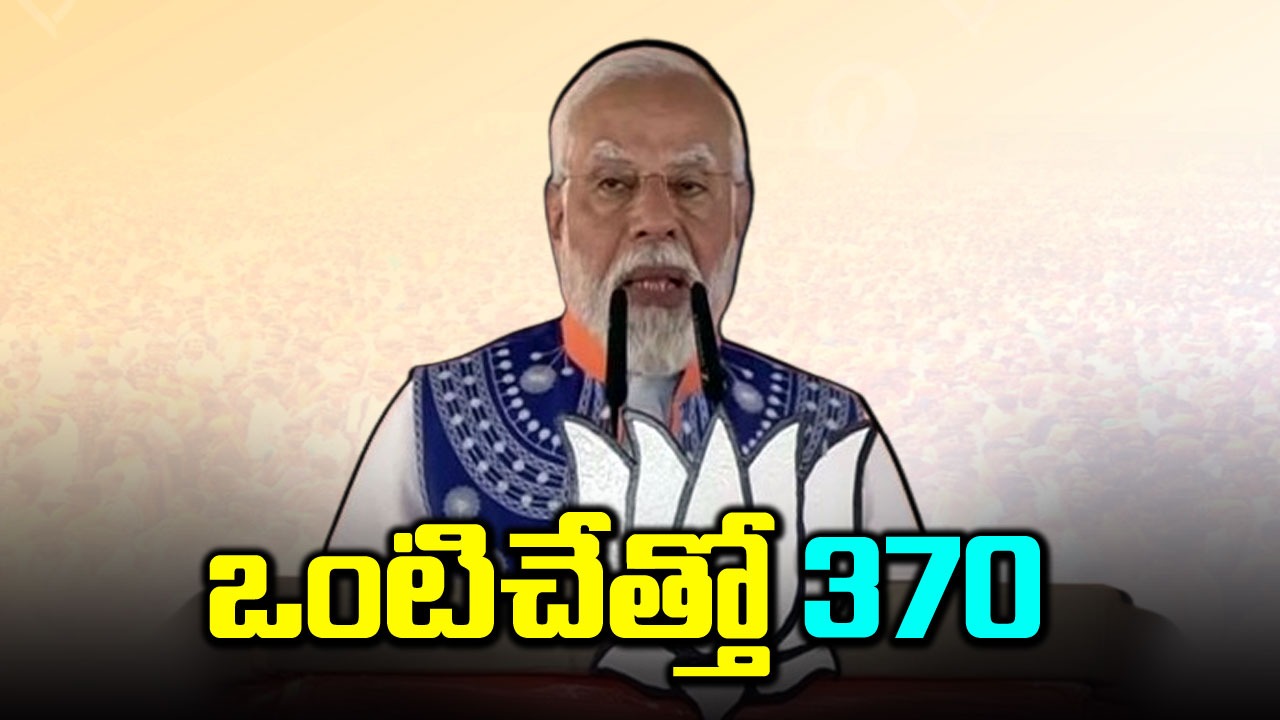 PM Modi: బీజేపీకి 370 సీట్లు ఖాయం: మోదీ