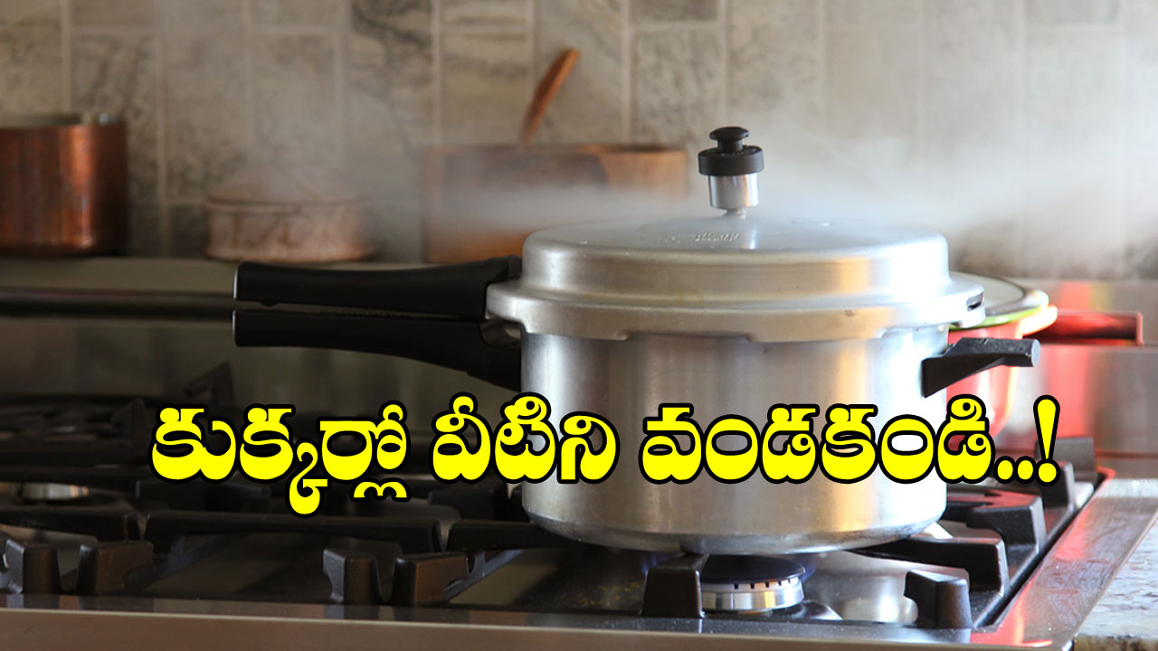 Pressure Cooker: పొరపాటున కూడా ఈ ఆహార పదార్థాలను ప్రెషర్ కుక్కర్‌లో వండకండి!