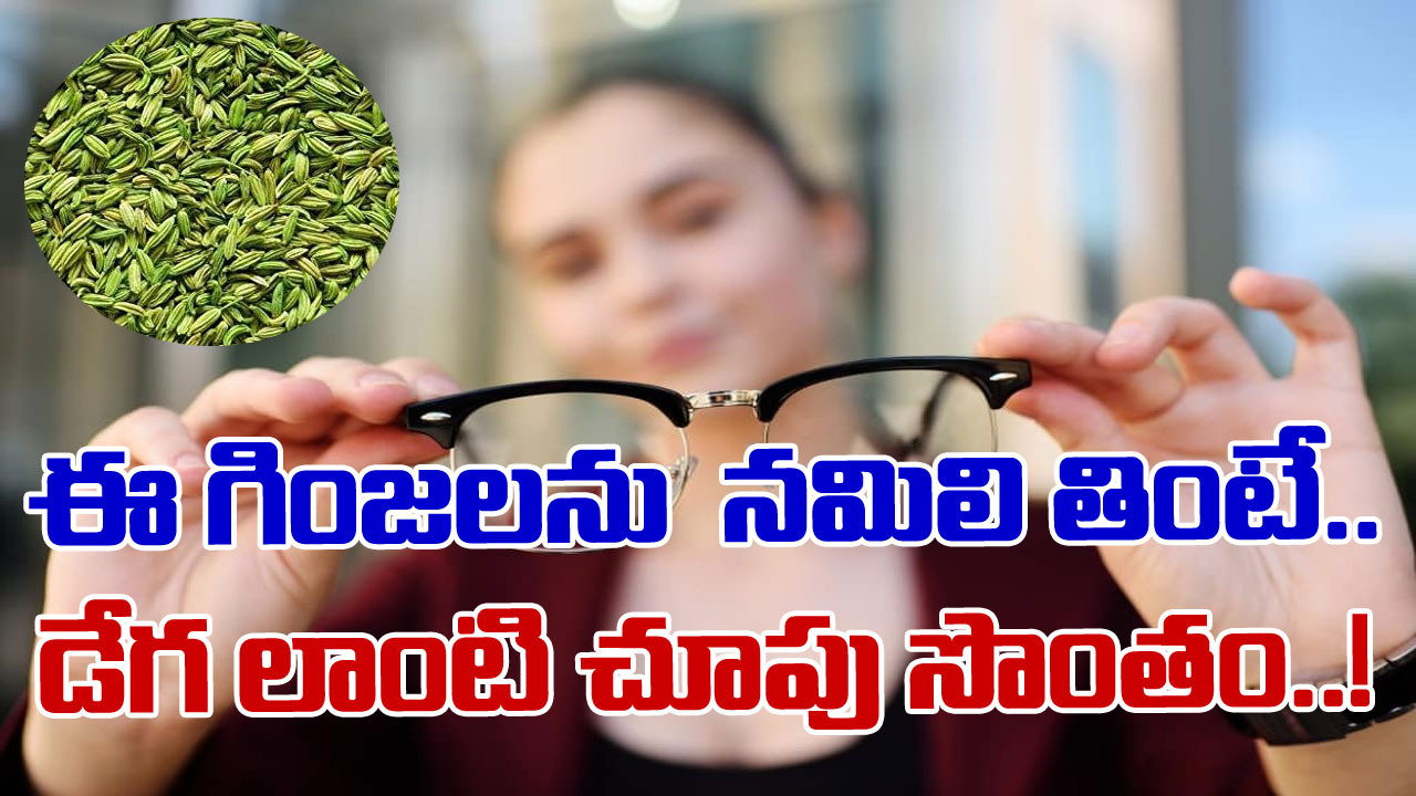 Health Tips: కళ్లజోడు వాడుతుంటారా ? రోజూ  ఈ గింజలను కొన్ని తీసుకోండి చాలు.. !!