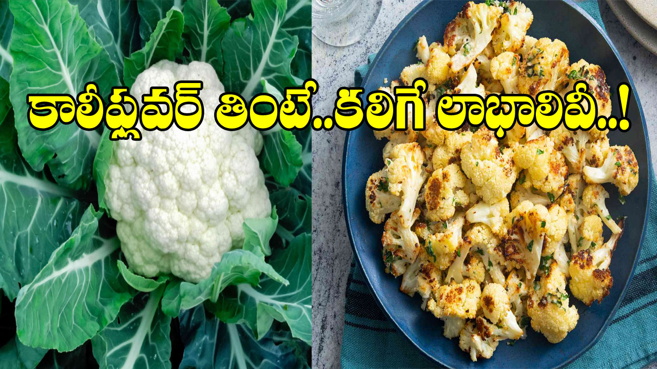 Cauliflower: కాలీఫ్లవర్ సూపర్ ఫుడ్ కంటే తక్కువ కాదు.. ఇది తింటే కలిగే లాభాలేంటంటే..!