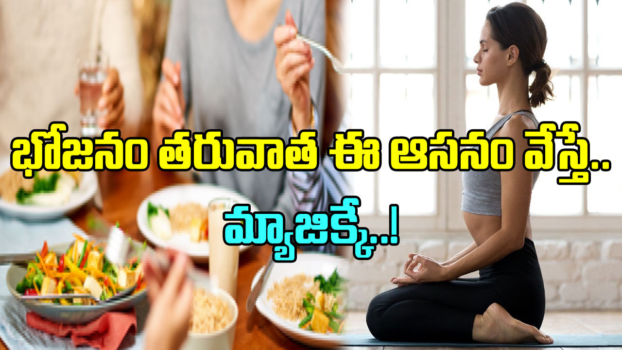 After Food Yoga: సెలబ్రిటీలు ఫాలో అయ్యే ట్రిక్ ఇది..  భోజనం తరువాత  ఈ ఒక్క పని చేస్తే..!