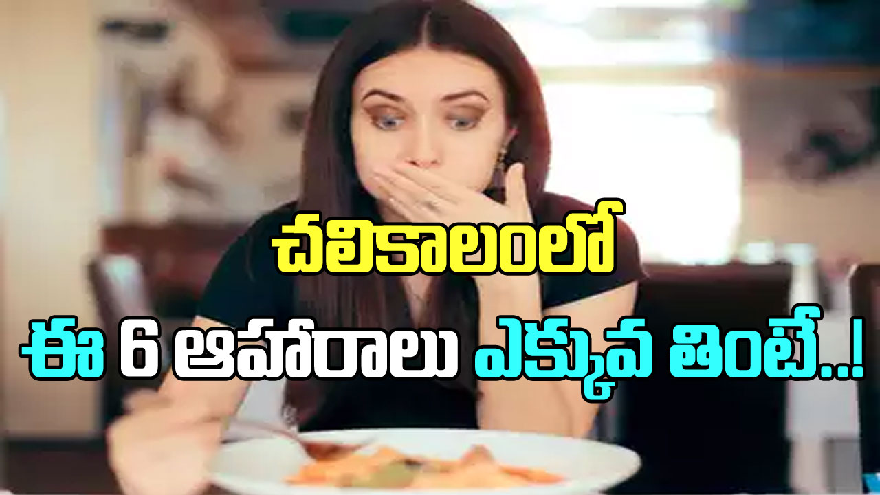 Health Tips: చలికాలంలో జరిగే బిగ్ మిస్టేక్ ఇదే.. ఇష్టంగా తినే ఈ 6 ఆహారాల వల్ల ఏం జరుగుతుందంటే..!