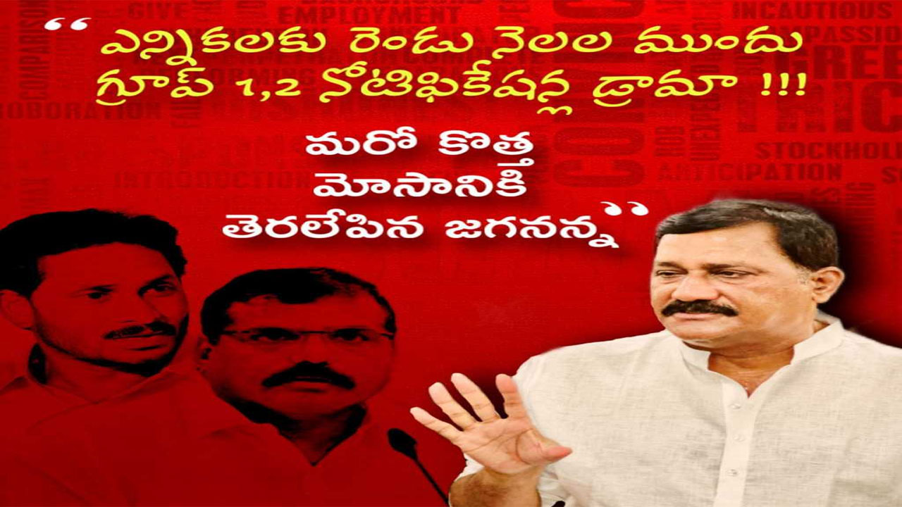 Ganta Srinivasa Rao: నిరుద్యోగుల్ని మోసం చేయడానికే నోటిఫికేషన్లు