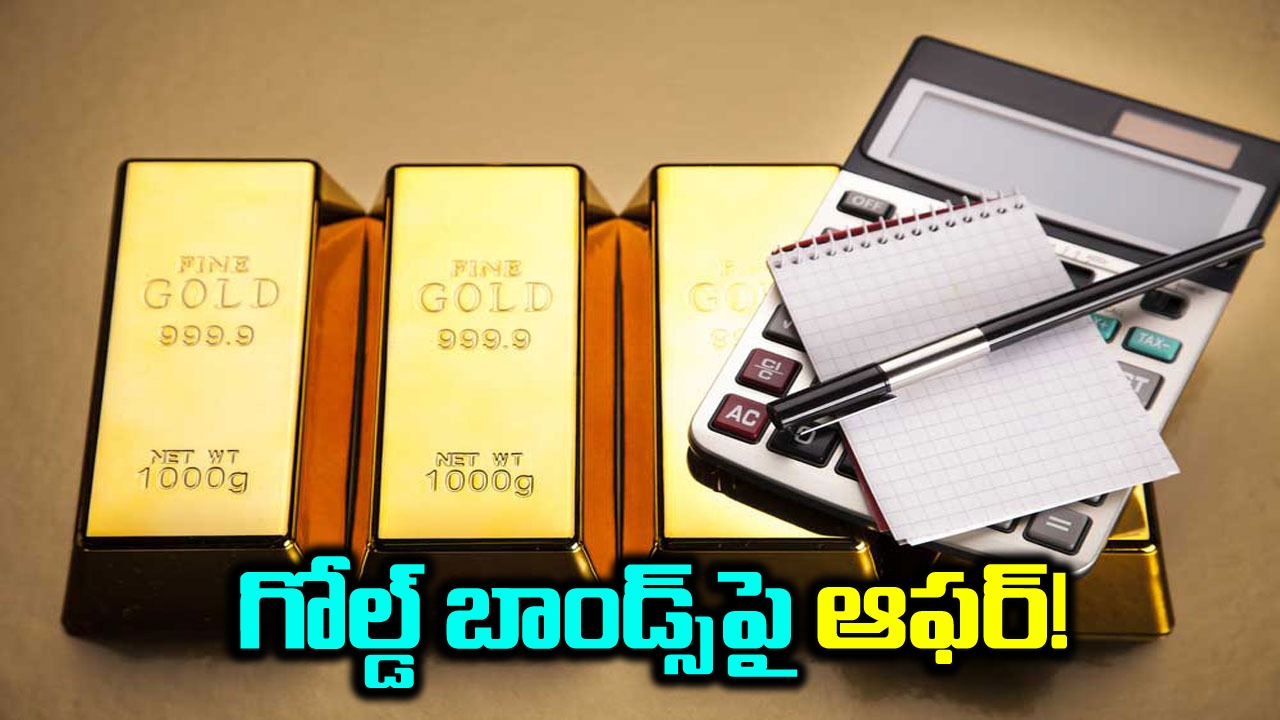 Sovereign Gold Bonds: గోల్డ్ బాండ్స్‌పై పెట్టుబడి పెట్టాలనుకుంటున్నారా? అయితే ఇదే సరైన సమయం..