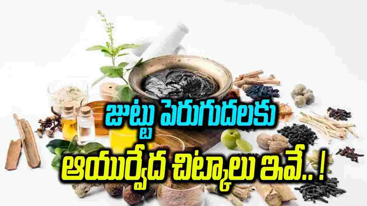 Growth Naturally: ఈ ఐదు రకాల మూలికలతోనూ జుట్టు పదిలం..! 