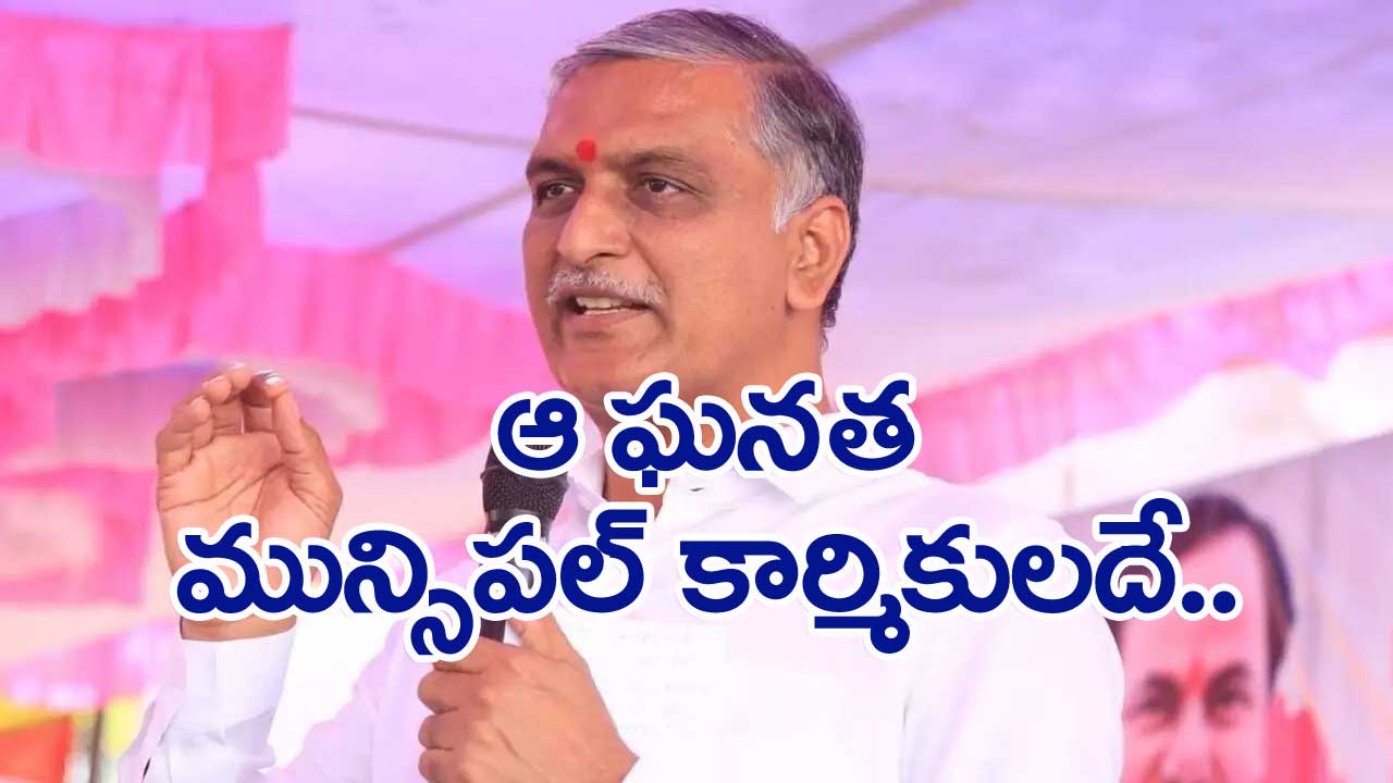 Harish Rao: మున్సిపల్ కార్మికులను సన్మానించిన హరీష్‌రావు