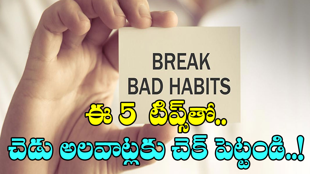 Breaking Bad Habits: ఈ 5 టిప్స్ ఫాలో అయితే చాలు.. ఎంత చెడ్డ అలవాట్లు అయినా ఈజీగా వదిలించుకోవచ్చు..!