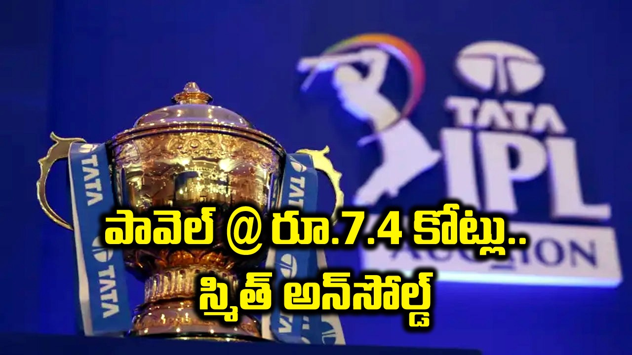 IPL auction 2024: పావెల్ @ రూ.7.4 కోట్లు.. స్మిత్‌ అన్‌సోల్డ్.. దుబాయ్‌లో ఐపీఎల్ 2024 వేలం!