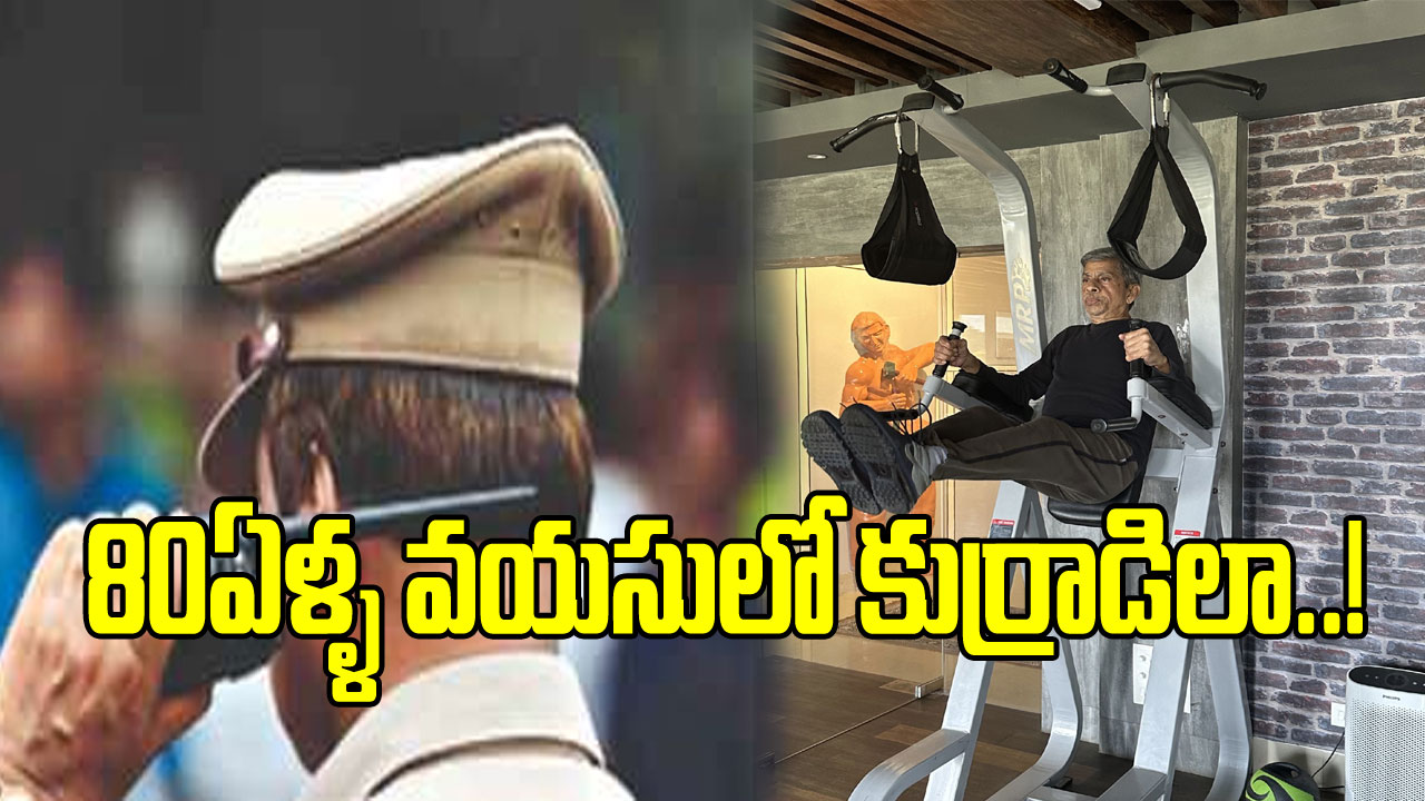 Viral: ఇదేం ఎనర్జీ బాబోయ్.. నడుము వంగని వయసులో ఈ 80ఏళ్ళ  రిటైర్డ్ ఐపీఎస్ అధికారి కసరత్తులు చూస్తే..!