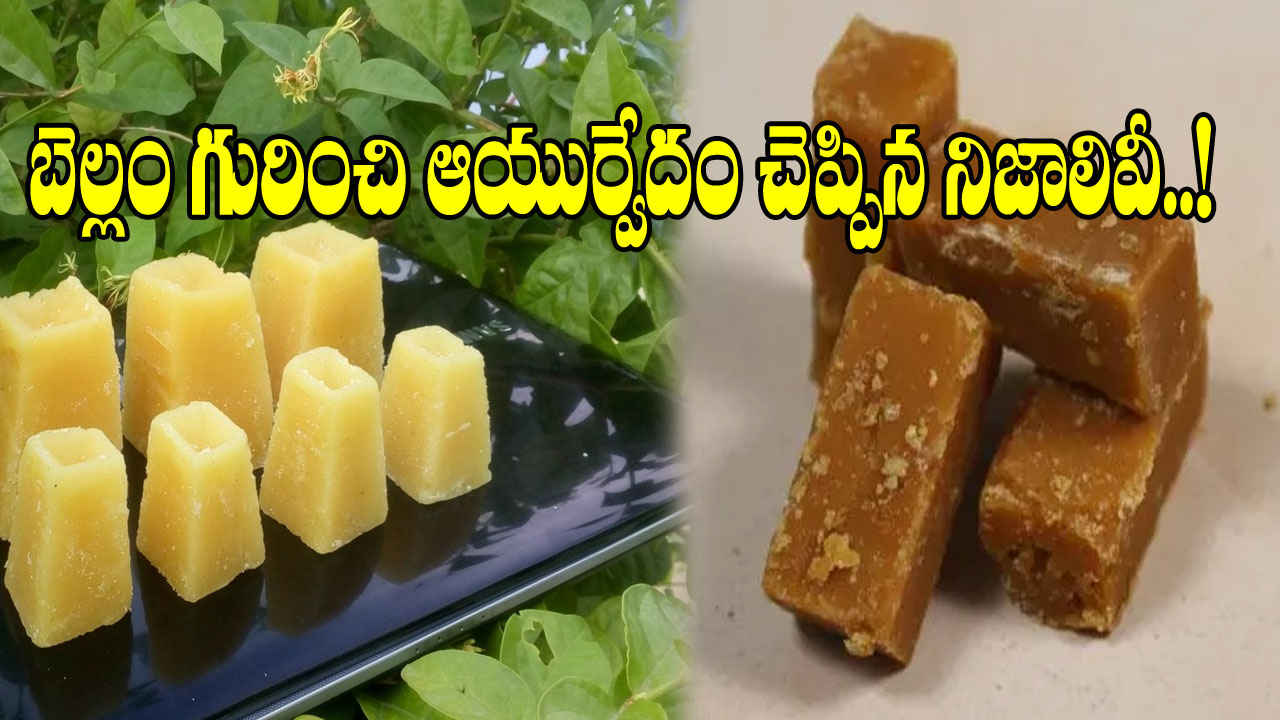 jaggery: తాజా బెల్లం,  పాత బెల్లం.. రెండింటిలో ఏది  బెస్ట్? ఆయుర్వేదం ఏం చెప్పిందంటే..!