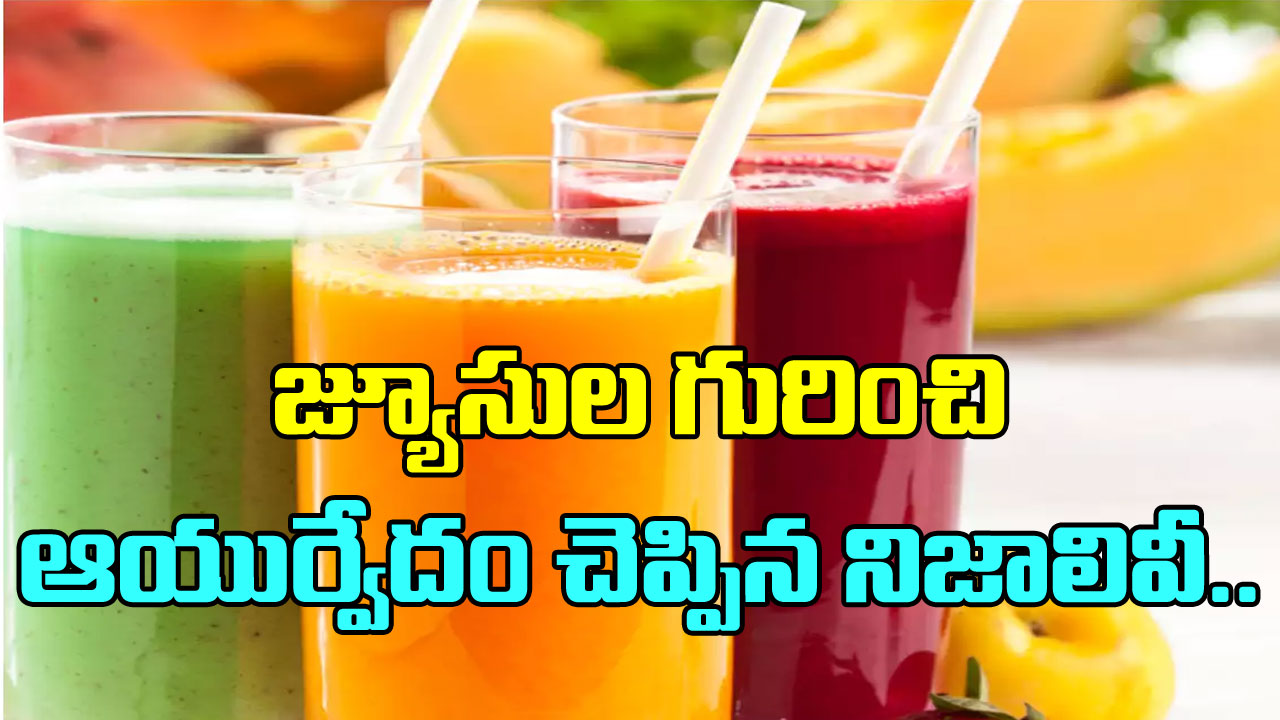 Ayurveda: చలికాలంలో జ్యూసులు తాగడం మంచిదేనా? ఆయుర్వేదం ఏం చెబుతోందంటే..!