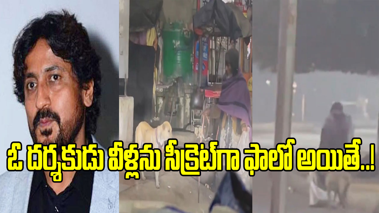 Viral Video: రోడ్డు పక్కన చెత్త ఏరుకునే వ్యక్తి.. పక్కనే ఓ కుక్క.. ఓ దర్శకుడు అనుమానంతో సీక్రెట్‌గా ఫాలో అయితే..!