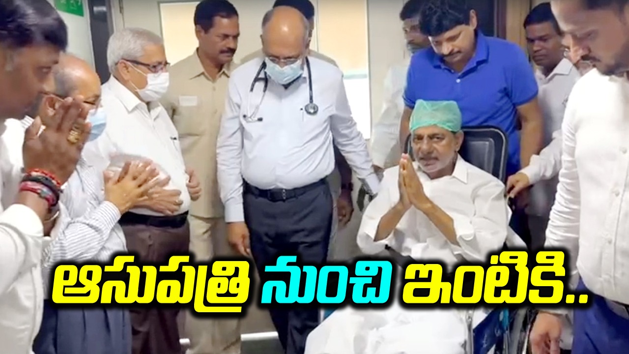 KCR: ఆసుపత్రి నుంచి కేసీఆర్ డిశ్చార్జ్...