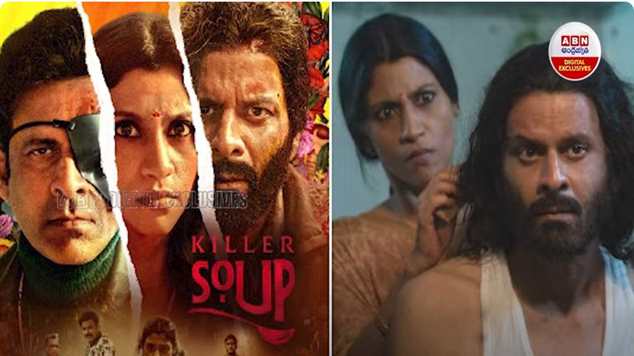  Killer Soup: నెట్‌ఫ్లిక్స్‌ని షేక్‌ చేస్తున్న తెలంగాణ మహిళ మాస్టర్‌ ప్లాన్‌