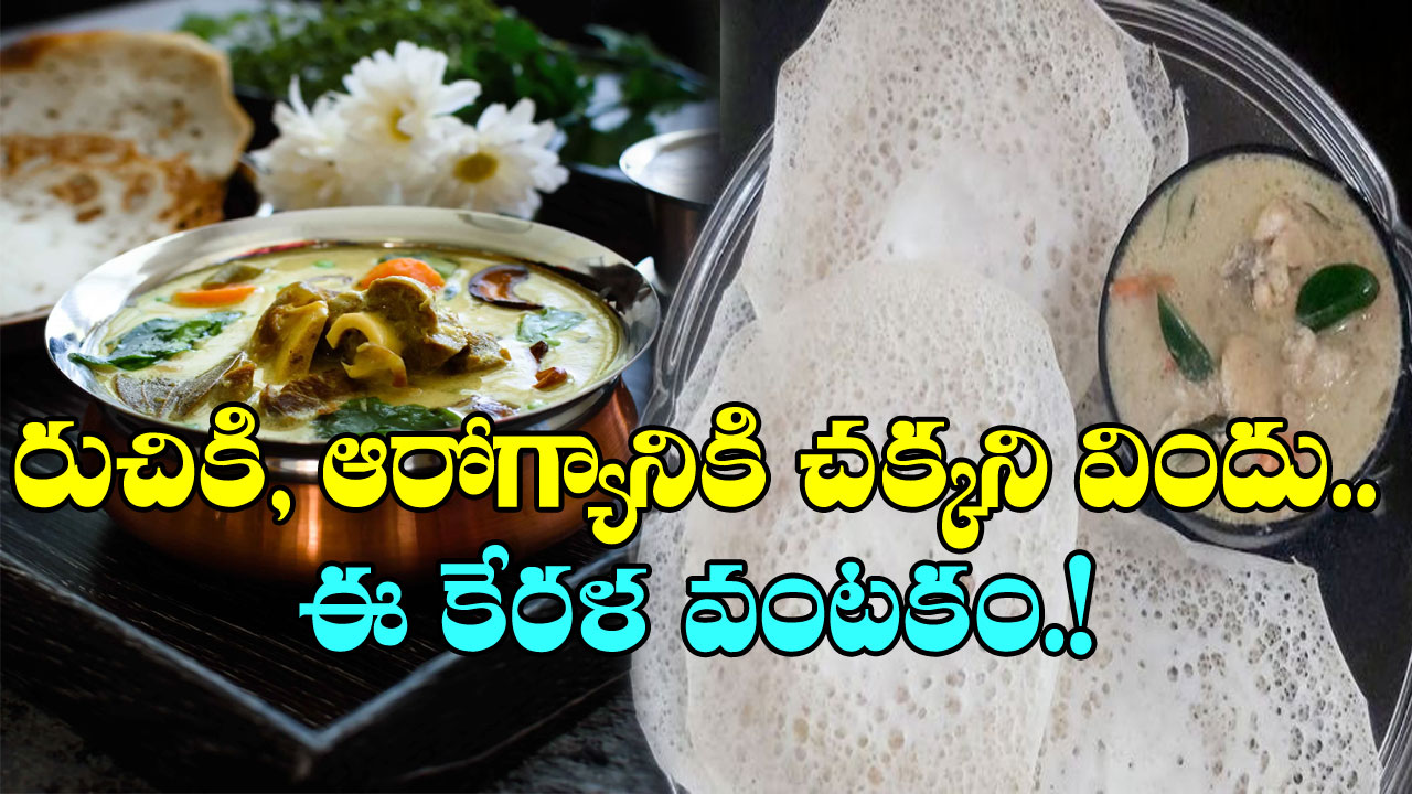 One-Pot-Stew: ఈ కేరళ వంటకం రుచికే కాదండోయ్.. అమితమైన బలాన్నిచ్చి జబ్బులనూ తరిమికొడుతుంది.. దీన్నెలా చేయాలంటే..