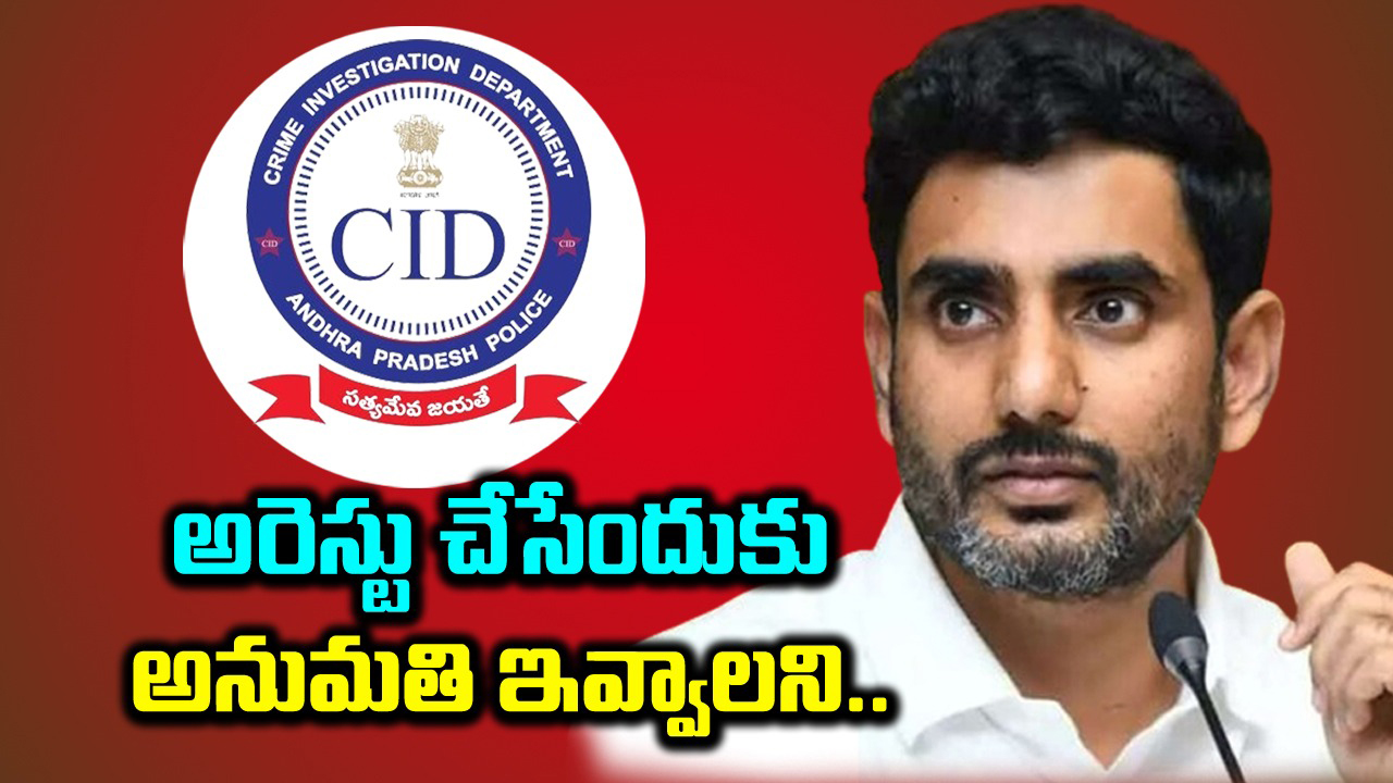 CID: నారా లోకేష్‌పై ఏసీబీ కోర్టు, హైకోర్టులో సీఐడీ 2 రకాల మెమోలు దాఖలు