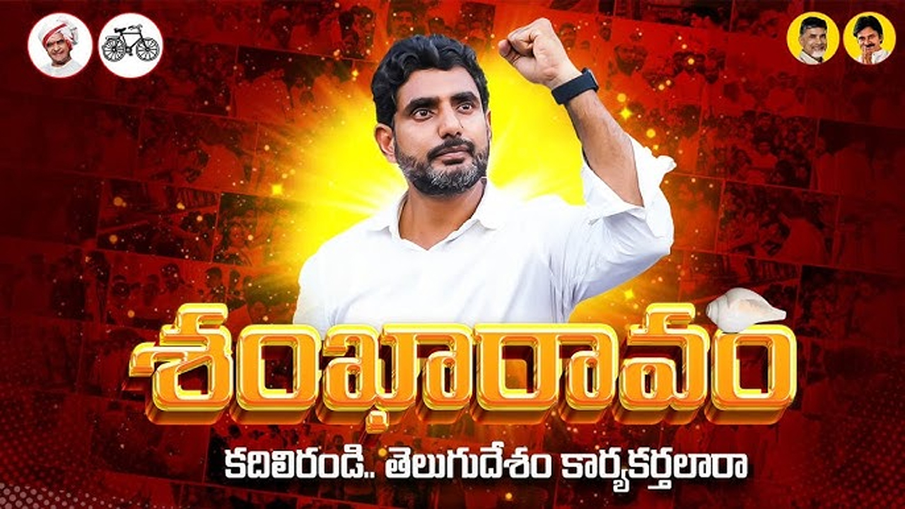  Nara Lokesh: శ్రీకాకుళం జిల్లాలో నారా లోకేష్ శంఖారావం కార్యక్రమం ప్రారంభం