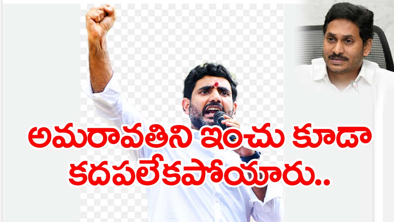 Lokesh: విధ్వంసం ఆరంభించి నాలుగేళ్లు: నారా లోకేష్