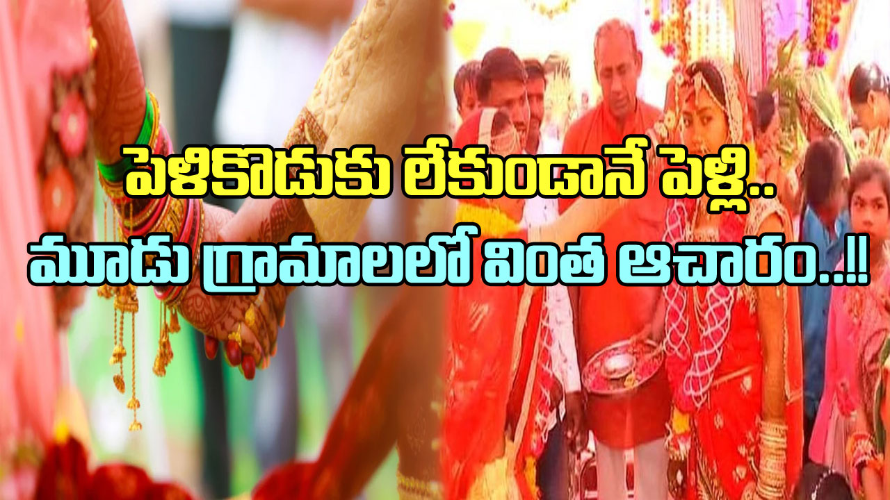 Viral News:  ఆ మూడు గ్రామాలలో వింత ఆచారం.. పెళ్లిలో పెళ్లికొడుకు బదులు..!