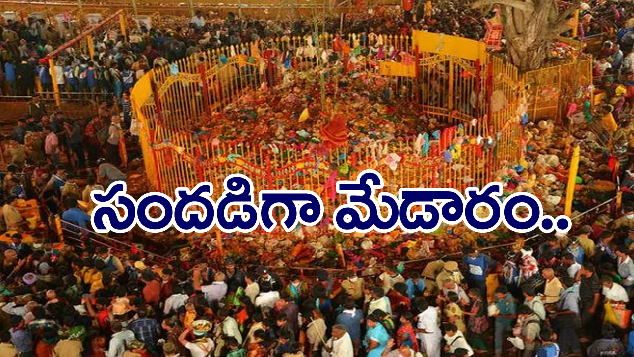 Medaram Jatara: మేడారం మహాజాతరలో నేడు  మండమెలిగే పండగ