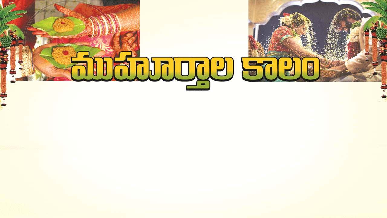 Manchiryāla-    ముహూర్తాల కాలం