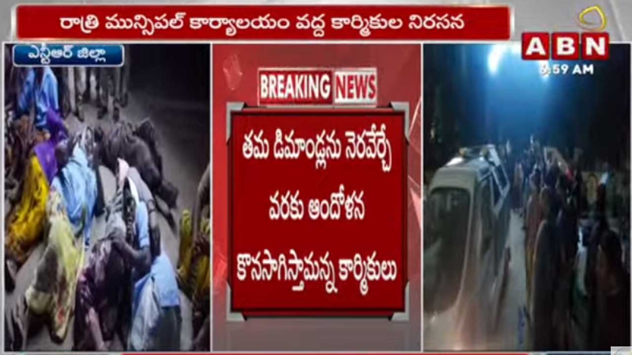 NTR Dist.: రాత్రి మున్సిపల్ కార్యాలయంవద్ద కార్మికుల నిరసన..