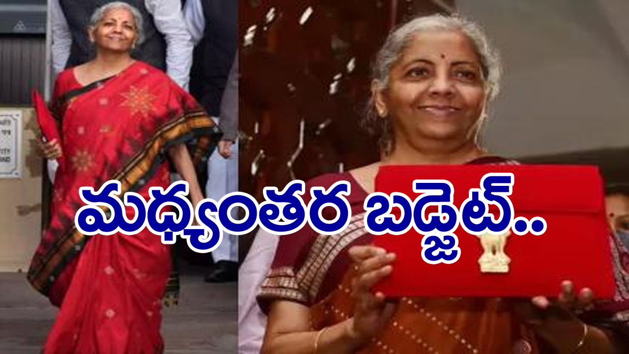 Interim Budget: నిర్మలా సీతారామన్ బడ్జెట్ ఎన్ని గంటలకు ప్రవేశపెడుతున్నారంటే..