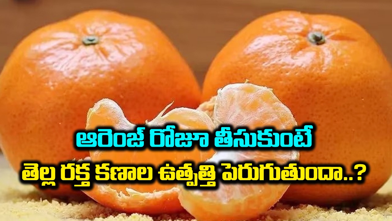 Superfood Orange: ఆరెంజ్ పండుతో కలిగే ఏడు ప్రయోజనాలు ఏంటంటే..!!