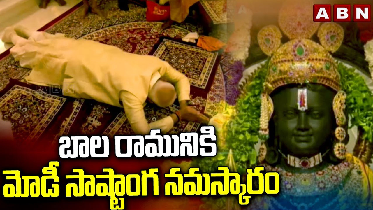 Ram Mandir: బాల రామునికి ప్రధాని మోదీ సాష్టాంగ నమస్కారం